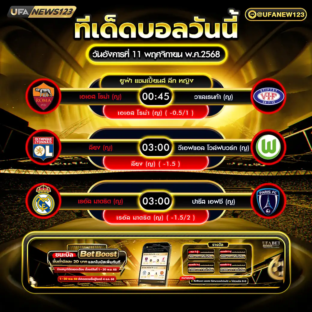 ทีเด็ดบอล แจกบอลสเต็ป 3 คู่ วันที่ 11 พฤศจิกายน 2568