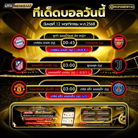 ทีเด็ดบอล 12 พฤศจิกายน 2568