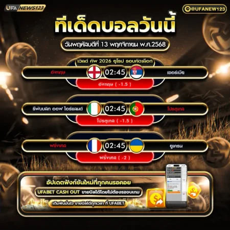 ทีเด็ดบอล 13 พฤศจิกายน 2568