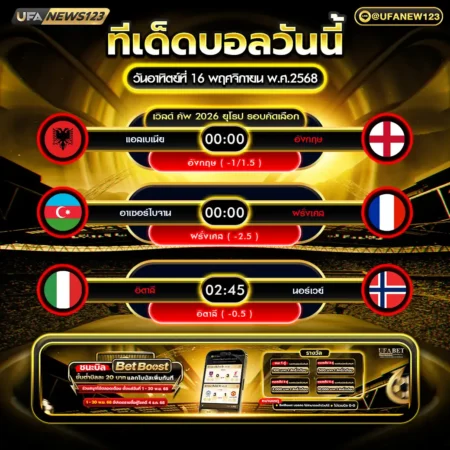 ทีเด็ดบอล 16 พฤศจิกายน 2568