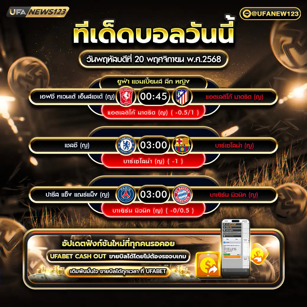 ทีเด็ดบอล แจกบอลสเต็ป 3 คู่ วันที่ 20 พฤศจิกายน 2568