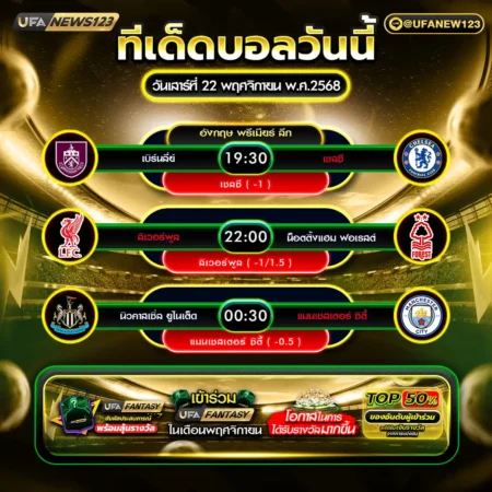 ทีเด็ดบอล 22 พฤศจิกายน 2568