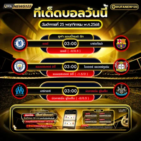 ทีเด็ดบอล 25 พฤศจิกายน 2568