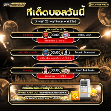 ทีเด็ดบอล 26 พฤศจิกายน 2568