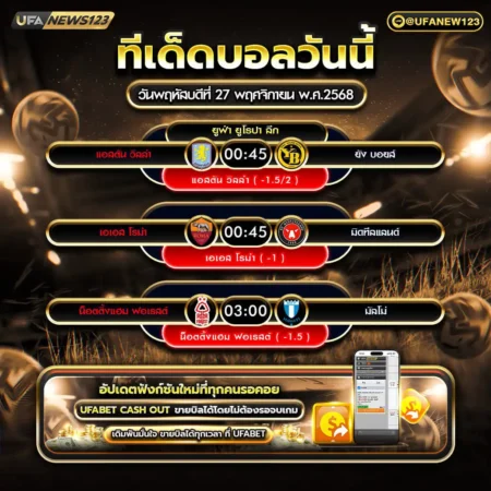 ทีเด็ดบอล 27 พฤศจิกายน 2568