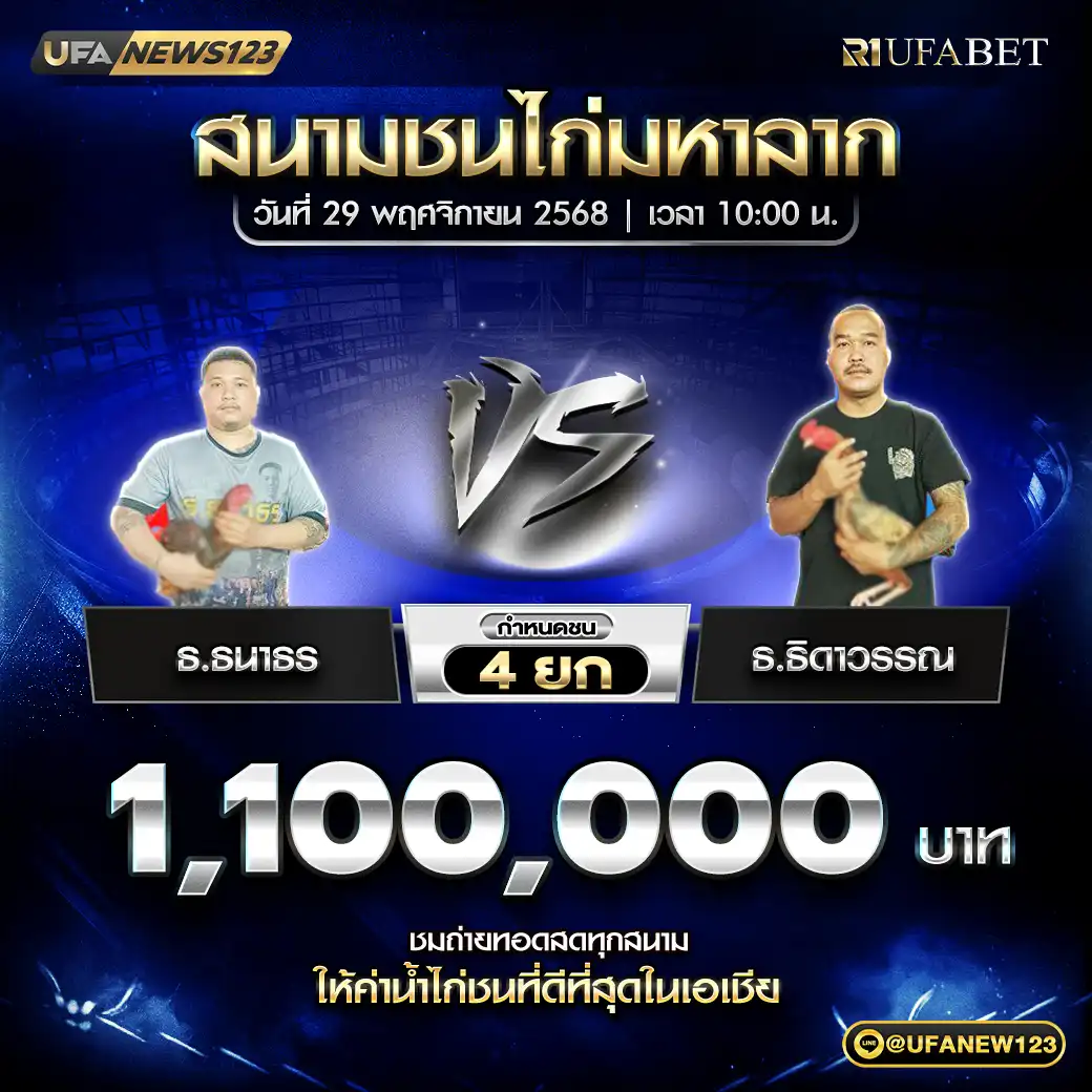 ธ.ธนาธร VS ธ.ธิดาวรรณ ชน 4 ยก ชิงรางวัล 1,100,000 บาท 29 พฤศจิกายน 2568