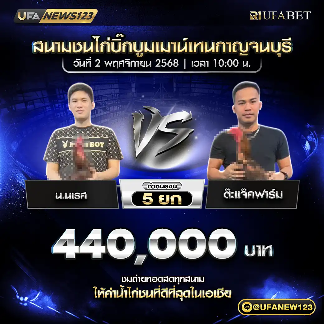 น.นเรศ VS ต๊ะแจ๊คฟาร์ม ชน 5 ยก ชิงรางวัล 440,000 บาท 02 พฤศจิกายน 2568