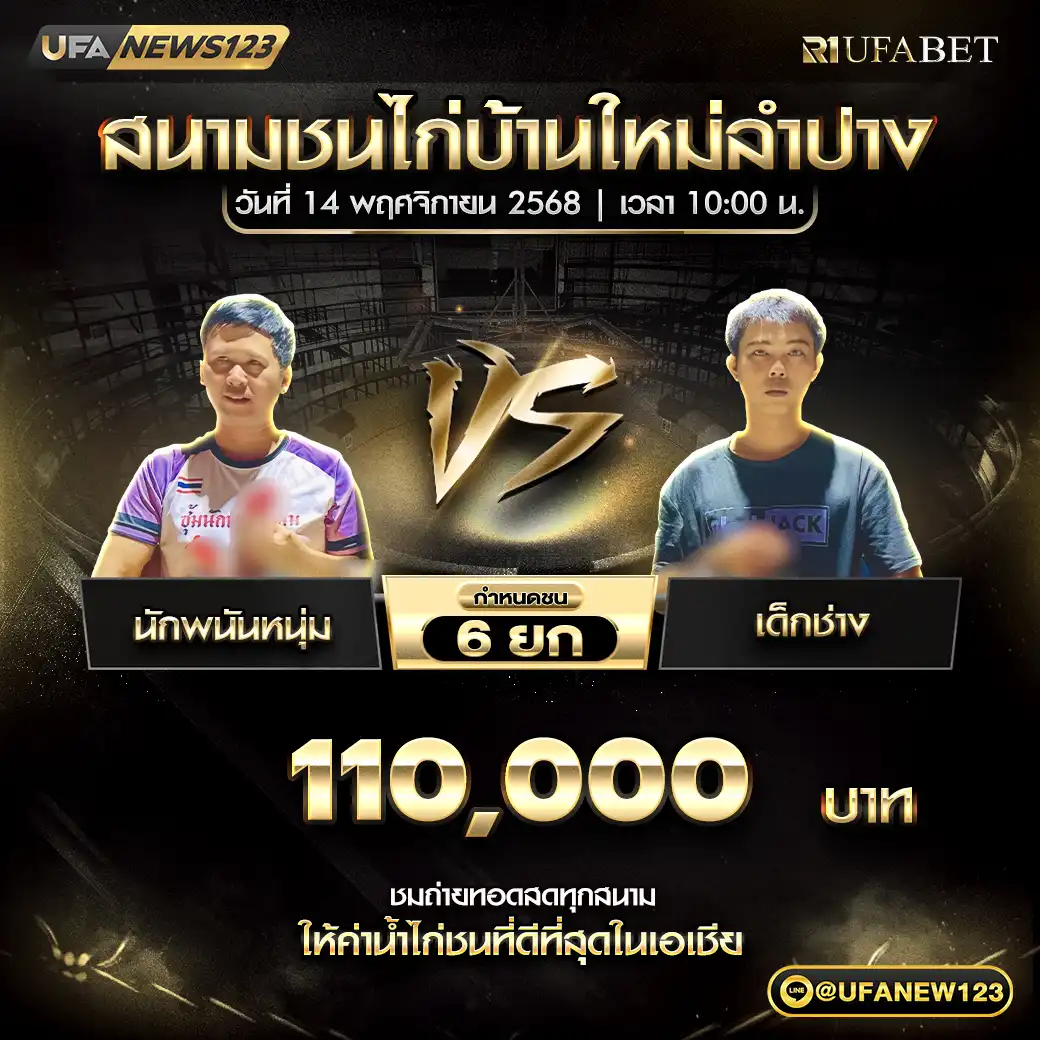 นักพนันหนุ่ม VS เด็กช่าง ชน 6 ยก ชิงรางวัล 110,000 บาท 14 พฤศจิกายน 2568