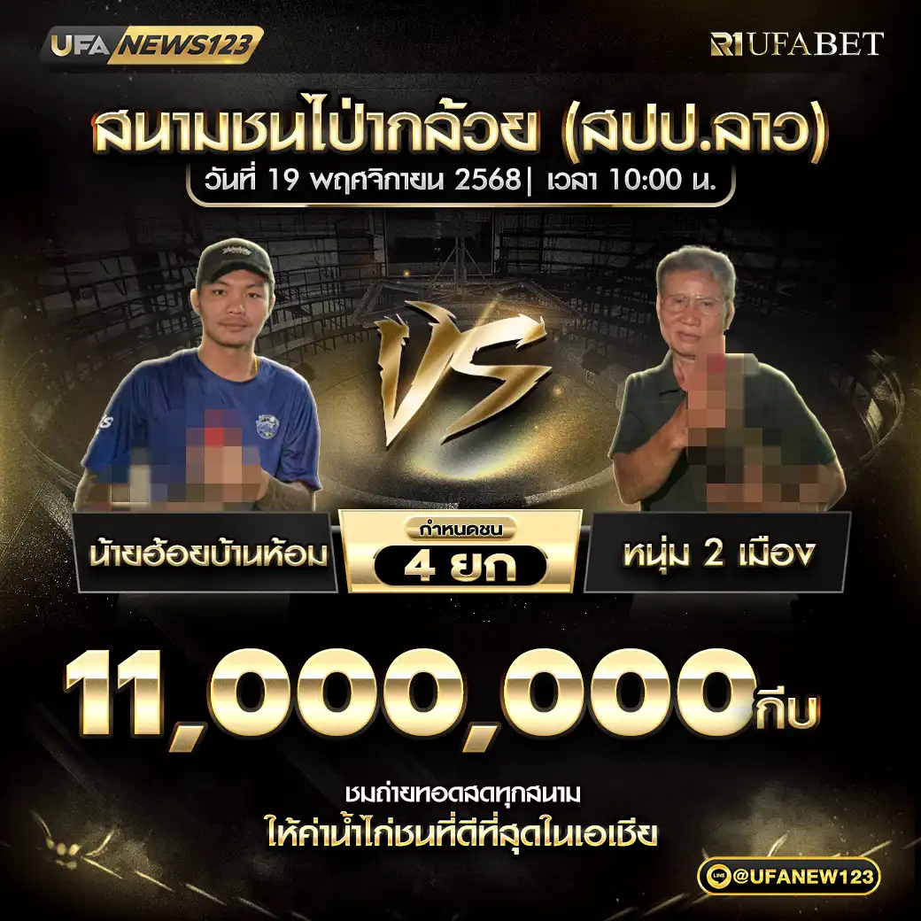 นายอ้อยบ้านห้อม VS หนุ่ม 2 เมือง ชน 4 ยก ชิงรางวัล 11,000,000 กีบ 19 พฤศจิกายน 2568