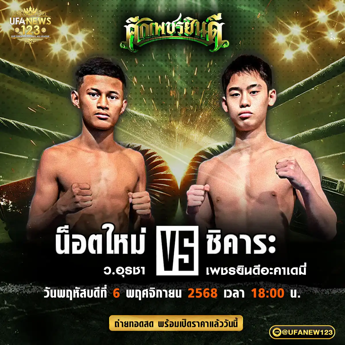 คู่เอก น็อตใหม่ ว.อุรชา VS ชิคาระ เพชรยินดีอะคาเดมี่