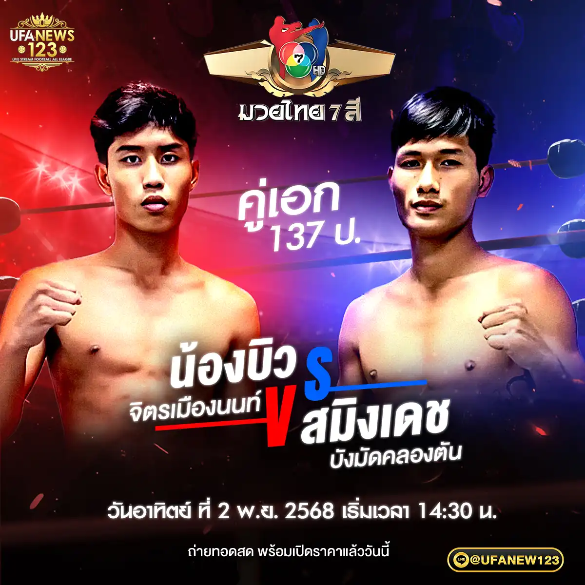 คู่เอก น้องบิว จิตรเมืองนนท์ VS สมิงเดช บังมัดคลองตัน 02 พฤศจิกายน 2568
