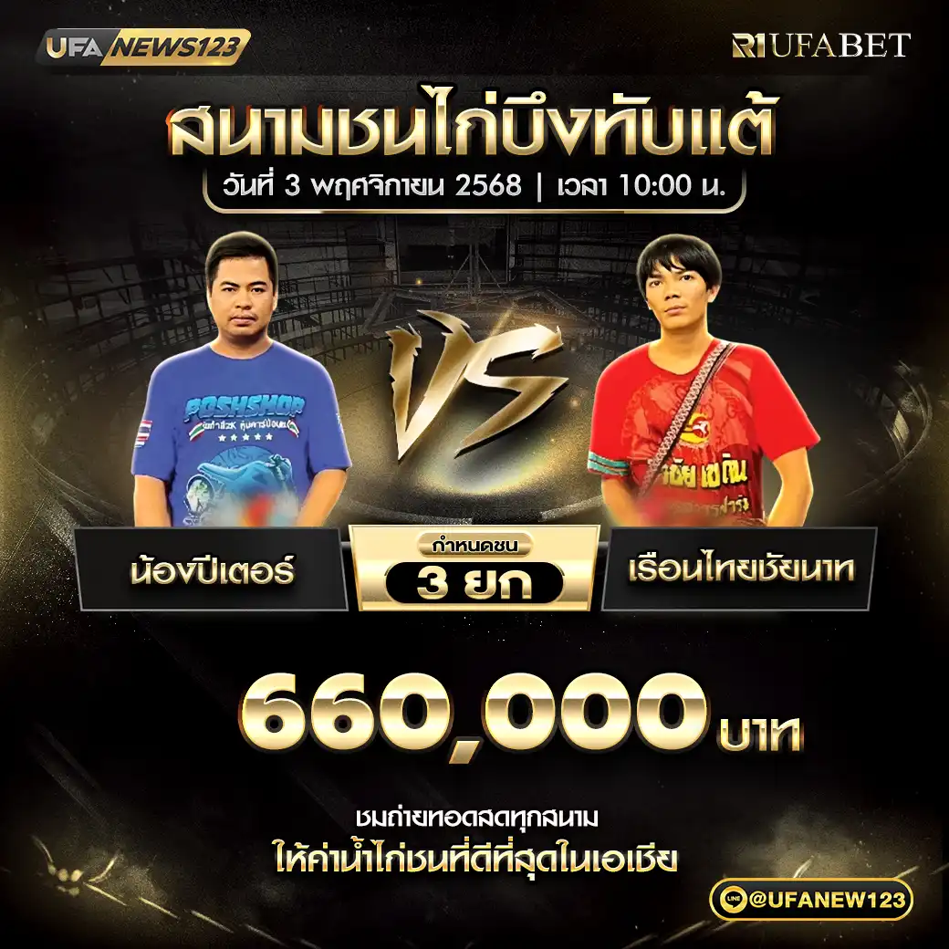 น้องปีเตอร์ VS เรือนไทยชัยนาท ชน 3 ยก ชิงรางวัล 660,000 บาท 03 พฤศจิกายน 2568