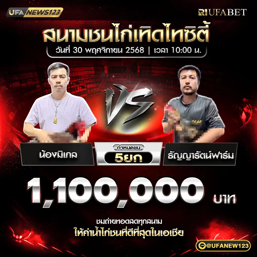 น้องมิเกล VS ธัญญารัตน์ฟาร์ม ชน 5 ยก ชิงรางวัล 1,100,000 บาท 30 พฤศจิกายน 2568