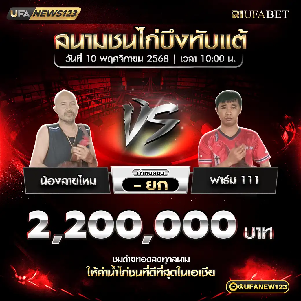 น้องสายไหม VS ฟาร์ม 111 ชิงรางวัล 2,200,000 บาท 10 พฤศจิกายน 2568