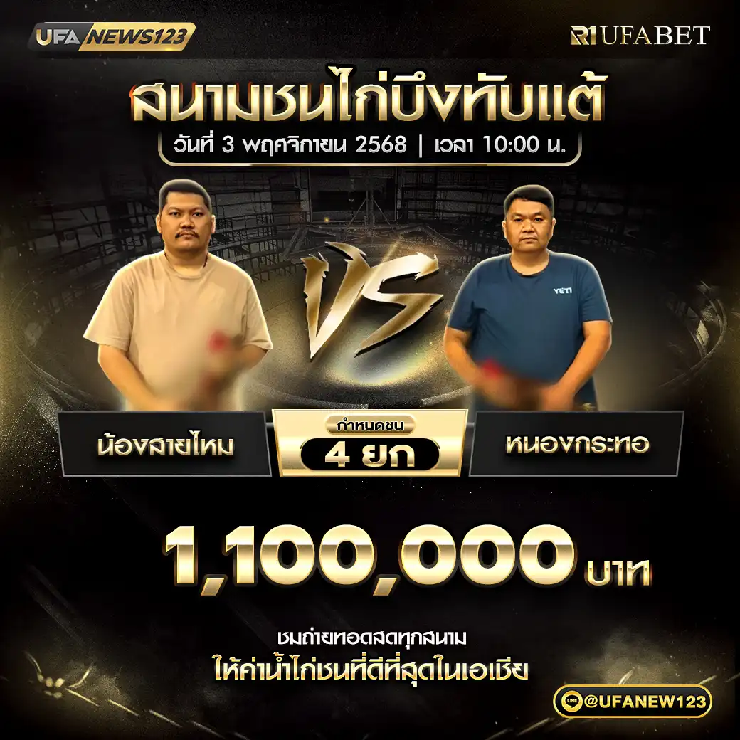 น้องสายไหม VS หนองกระทอ ชน 4 ยก ชิงรางวัล 1,100,000 บาท 03 พฤศจิกายน 2568
