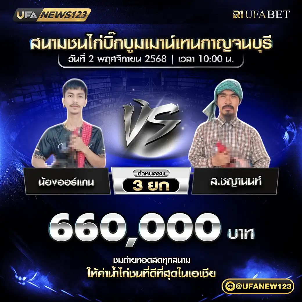 น้องออร์แกน VS ส.ชญานนท์ ชน 3 ยก ชิงรางวัล 660,000 บาท 02 พฤศจิกายน 2568