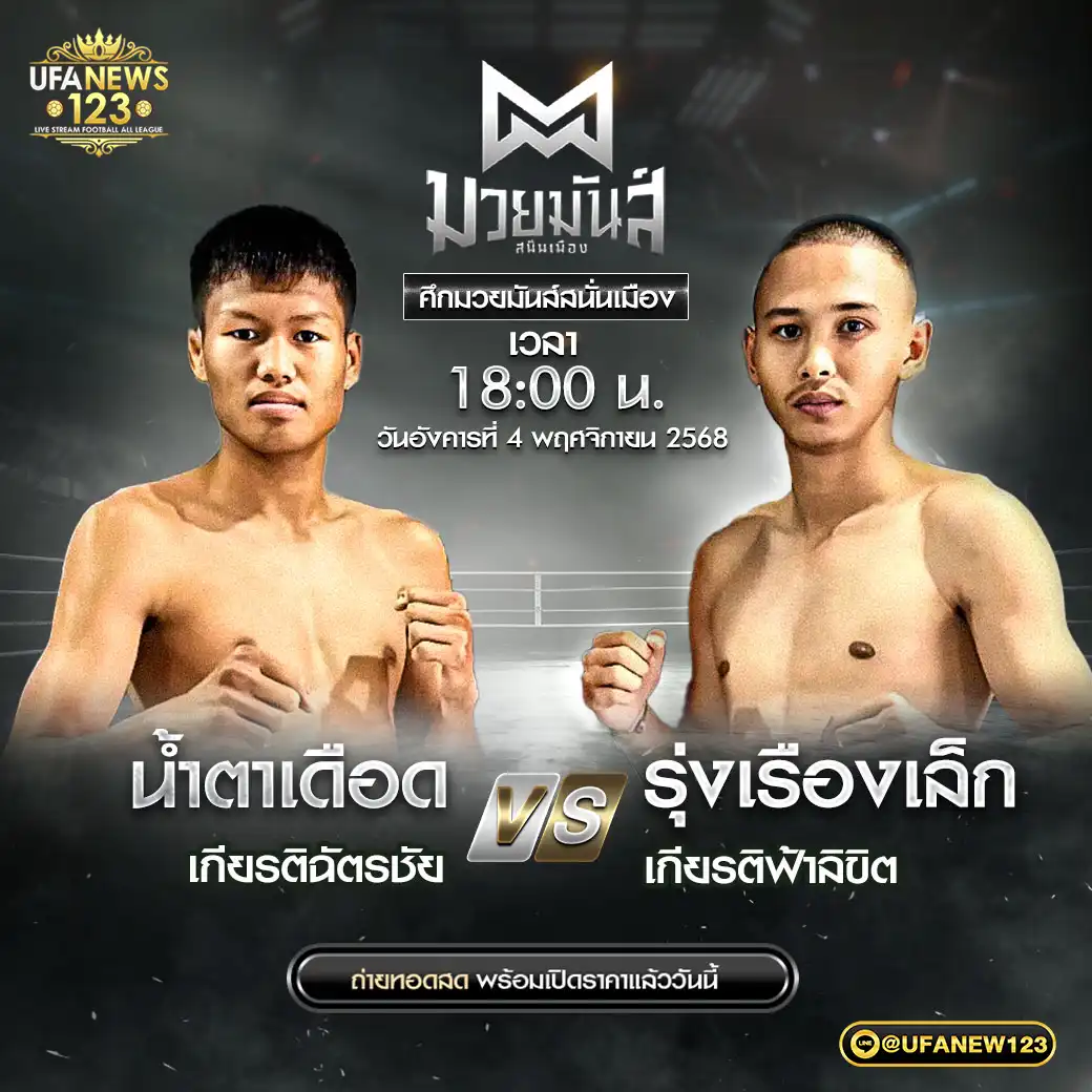 คู่เอก น้ำตาเดือด เกียรติฉัตรชัย VS รุ่งเรืองเล็ก เกียรติฟ้าลิขิต 04 พฤศจิกายน 2568