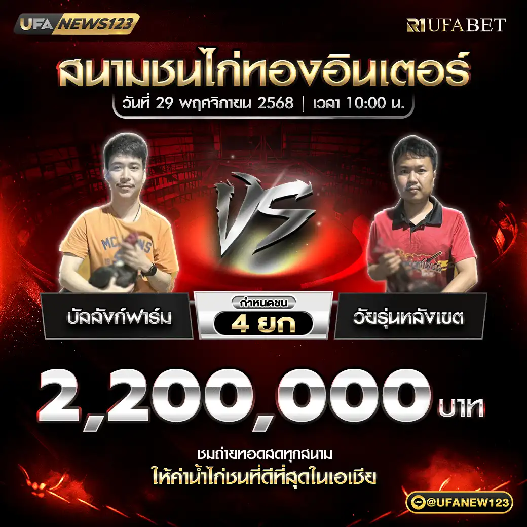 บัลลังก์ฟาร์ม VS วัยรุ่นหลังเขต ชน 4 ยก ชิงรางวัล 2,200,000 บาท 29 พฤศจิกายน 2568