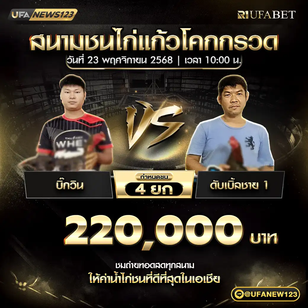 บิ๊กวิน VS ดับเบิ้ลชาย 1 ชน 4 ยก ชิงรางวัล 220,000 บาท 23 พฤศจิกายน 2568