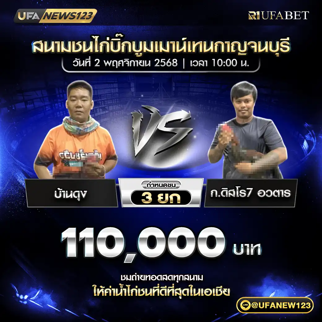 บ้านดุง VS ก.ดิสโร7 อวตาร ชน 3 ยก ชิงรางวัล 110,000 บาท 02 พฤศจิกายน 2568