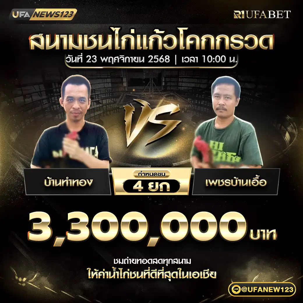 บ้านทำทอง VS เพชรบ้านเอื้อ ชน 4 ยก ชิงรางวัล 3,300,000 บาท 23 พฤศจิกายน 2568