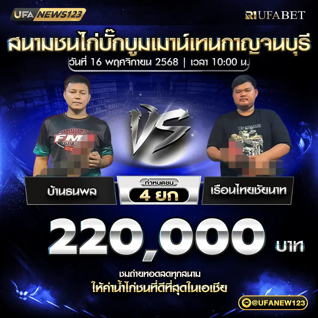 บ้านธนพล VS เรือนไทยชัยนาท ชน 4 ยก ชิงรางวัล 220,000 บาท 16 พฤศจิกายน 2568