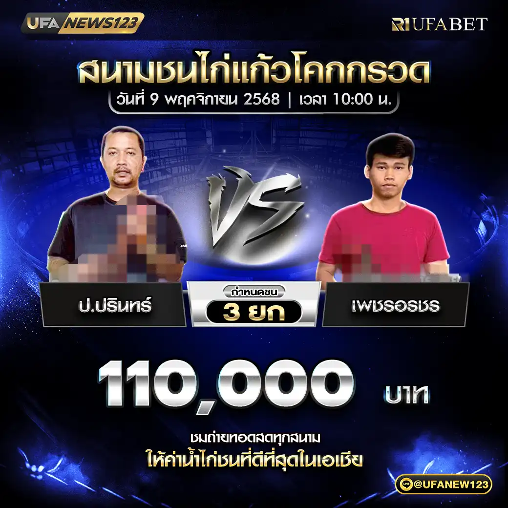 ป.ปรินทร์ VS เพชรอรชร ชน 3 ยก ชิงรางวัล 110,000 บาท 09 พฤศจิกายน 2568