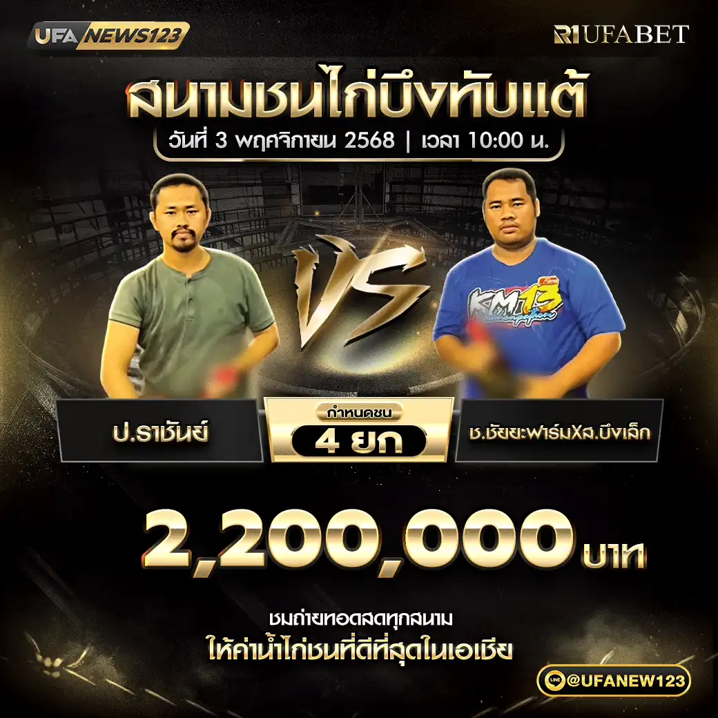 ป.ราชันย์ VS ช.ชัยยะฟาร์มXส.บึงเล็ก ชน 4 ยก ชิงรางวัล 2,200,000 บาท 03 พฤศจิกายน 2568