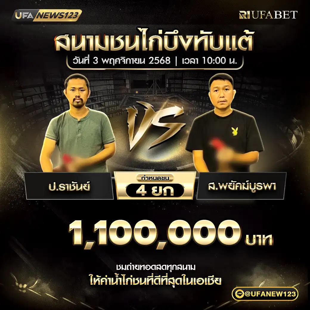 ป.ราชันย์ VS ส.พยัคฆ์บูรพา ชน 4 ยก ชิงรางวัล 1,100,000 บาท 03 พฤศจิกายน 2568