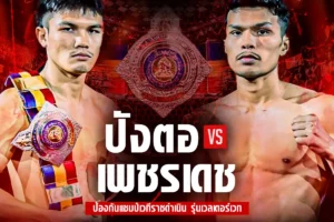 โปรแกรมมวย RWS 22 พฤศจิกายน 2568