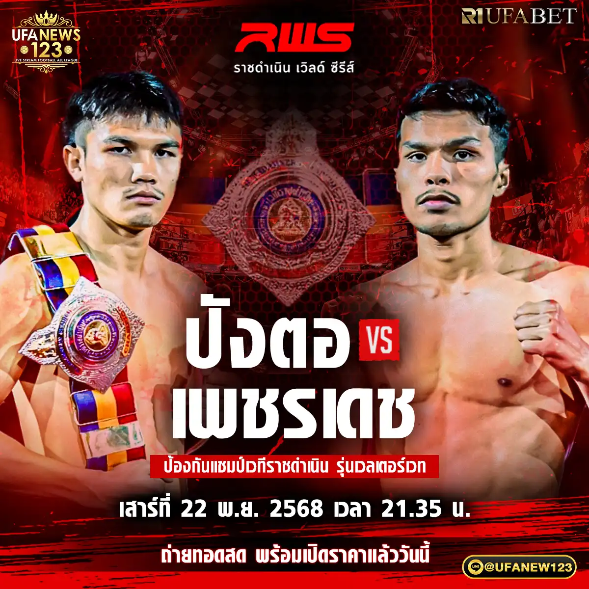 คู่เอก ปังตอ ภ.หลักบุญ VS เพชรเดช มวยเด็ด 789 | 22 พฤศจิกายน 2568 

