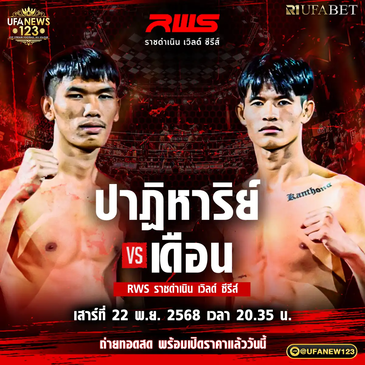 คู่ที่ 4 ปาฏิหาริย์ ภ.หลักบุญ VS เดือน จิตรเมืองนนท์ 22 พฤศจิกายน 2568
