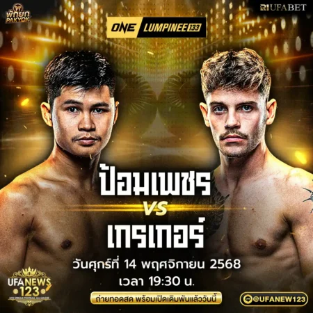 โปรแกรมมวย 14 พฤศจิกายน 2568 ONE Lumpinee 133