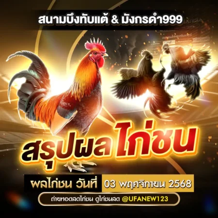 ผลไก่ชน 03 พฤศจิกายน 2568