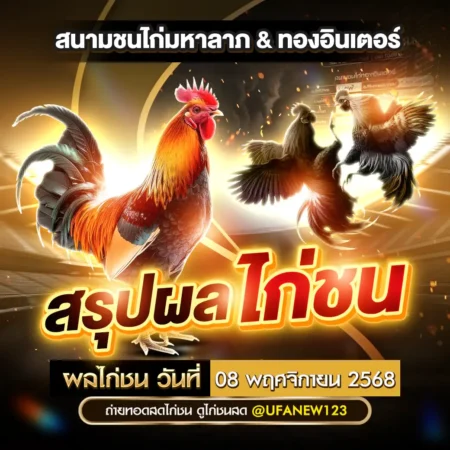ผลไก่ชน 08 พฤศจิกายน 2568