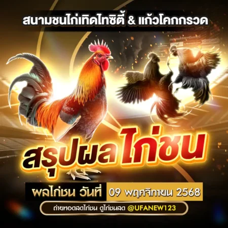 ผลไก่ชน 09 พฤศจิกายน 2568