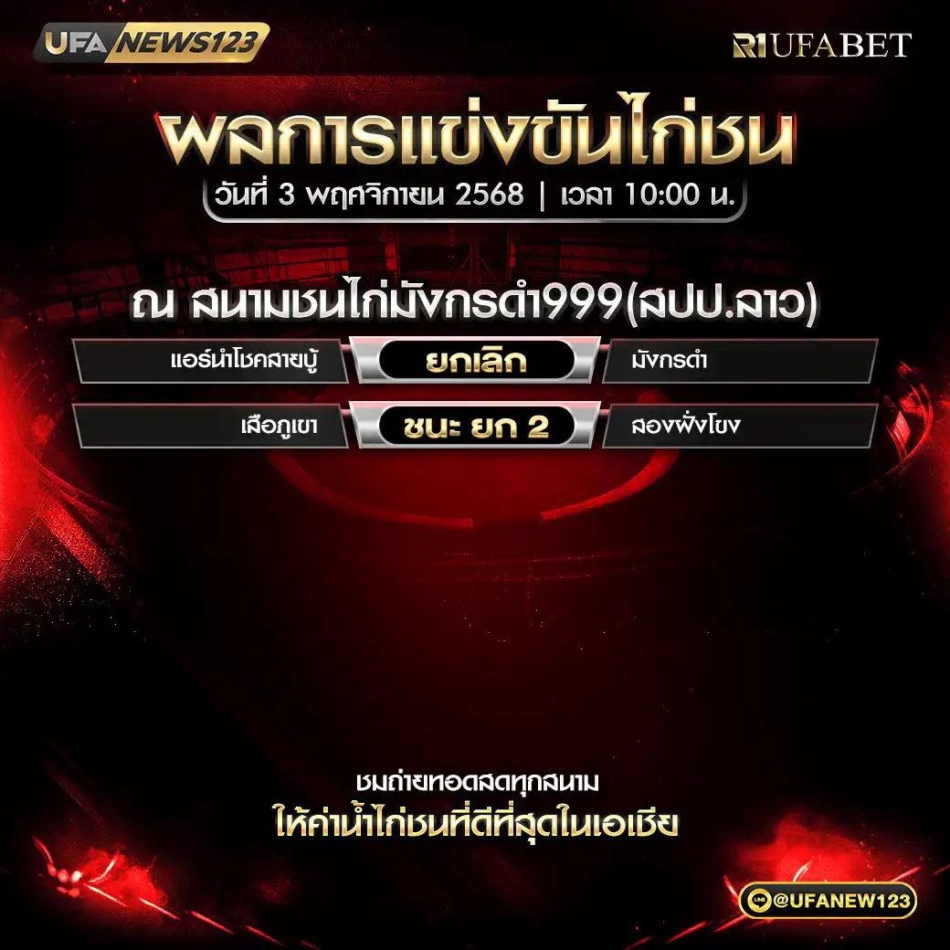 🐓 ผลไก่ชนประจำวันที่ 03 พฤศจิกายน 2568 | สนามมังกรดำ999 (สปป.ลาว)