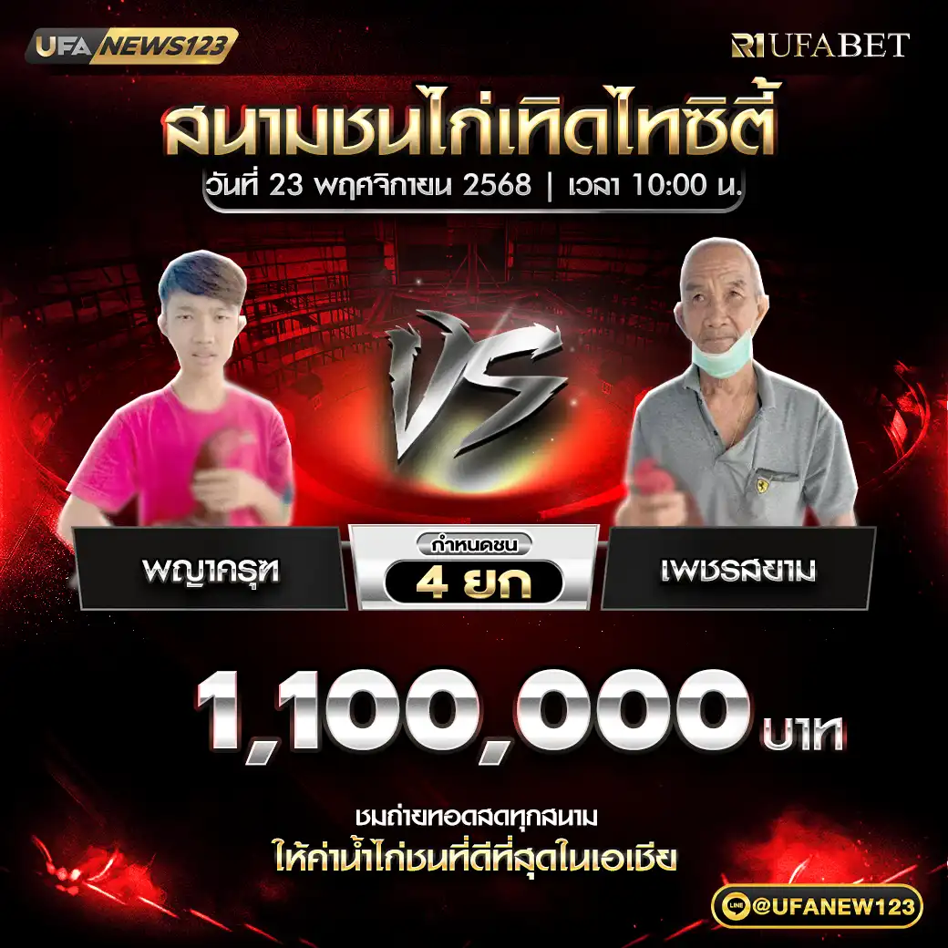 พญาครุฑ VS เพชรสยาม ชน 4 ยก ชิงรางวัล 1,100,000 บาท 23 พฤศจิกายน 2568
