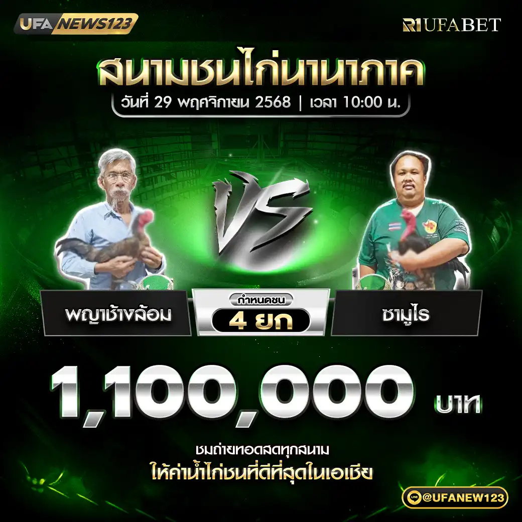 พญาช้างล้อม VS ซามูไร ชน 4 ยก ชิงรางวัล 1,100,000 บาท 29 พฤศจิกายน 2568
