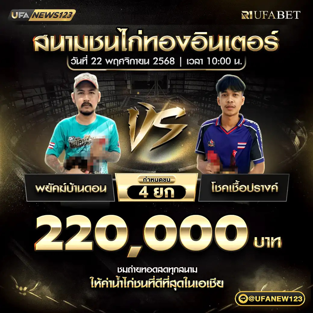 พยัคฆ์บ้านดอน VS โชคเชื้อปรางค์ ชน 4 ยก ชิงรางวัล 220,000 บาท 22 พฤศจิกายน 2568