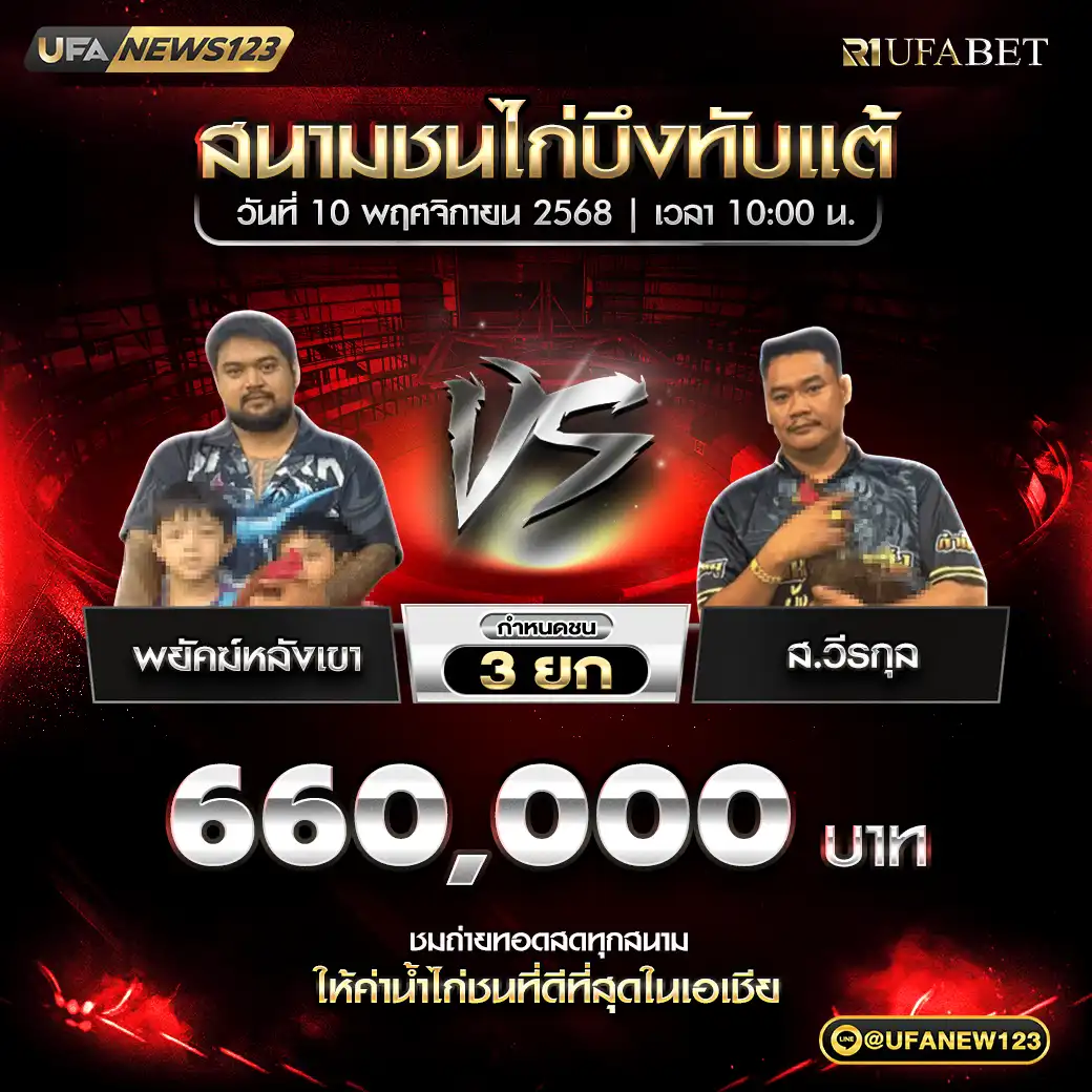 พยัคฆ์หลังเขา VS ส.วีรกุล ชน 3 ยก ชิงรางวัล 660,000 บาท 10 พฤศจิกายน 2568