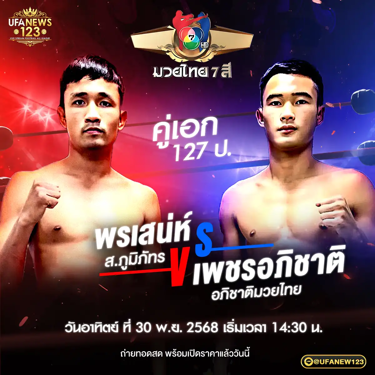 คู่เอก พรเสน่ห์ ส.ภูมิภัทร VS เพชรอภิชาติ อภิชาติมวยไทย 30 พฤศจิกายน 2568
