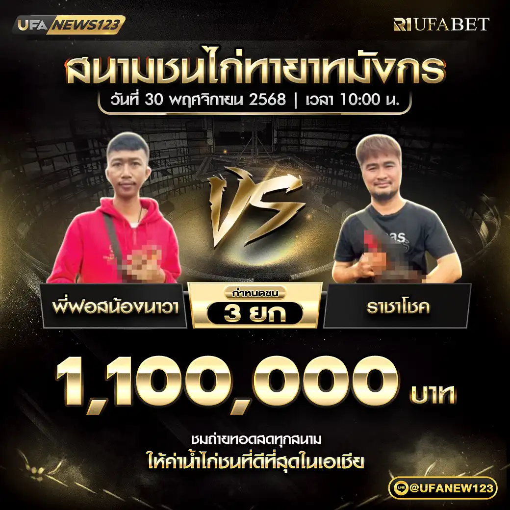 พี่ฟอสน้องนาวา VS ราชาโชค ชน 3 ยก ชิงรางวัล 1,100,000 บาท 30 พฤศจิกายน 2568