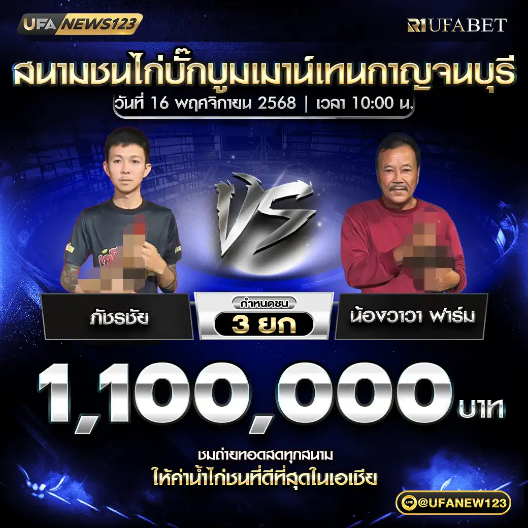ภัชรชัย VS น้องวาวาฟาร์ม ชน 3 ยก ชิงรางวัล 1,100,000 บาท 16 พฤศจิกายน 2568