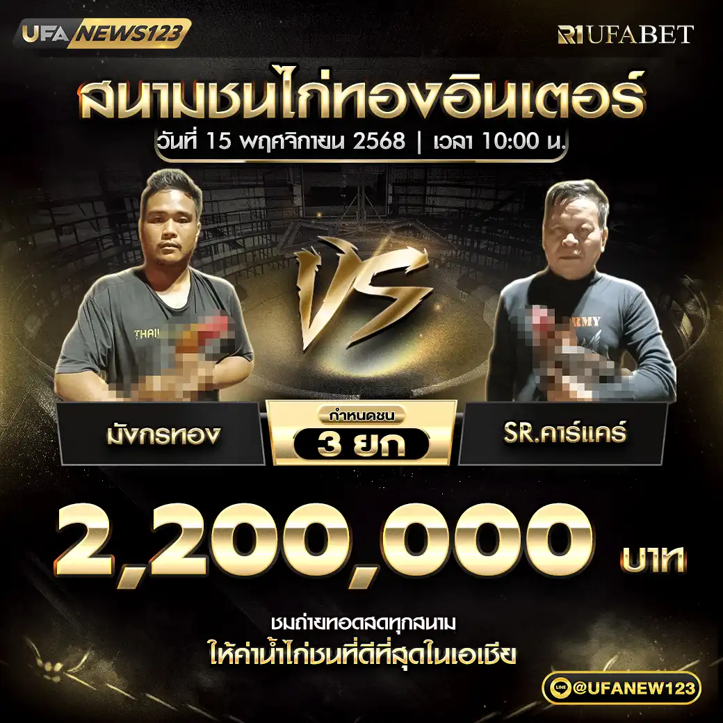 มังกรทอง VS SR.คาร์แคร์ ชน 3 ยก ชิงรางวัล 2,200,000 บาท 15 พฤศจิกายน 2568