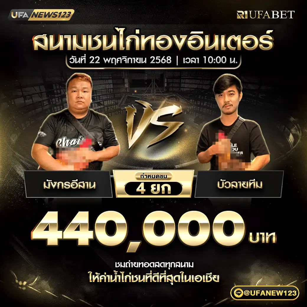 มังกรอีสาน VS บัวลายทีม ชน 4 ยก ชิงรางวัล 440,0000 บาท 22 พฤศจิกายน 2568
