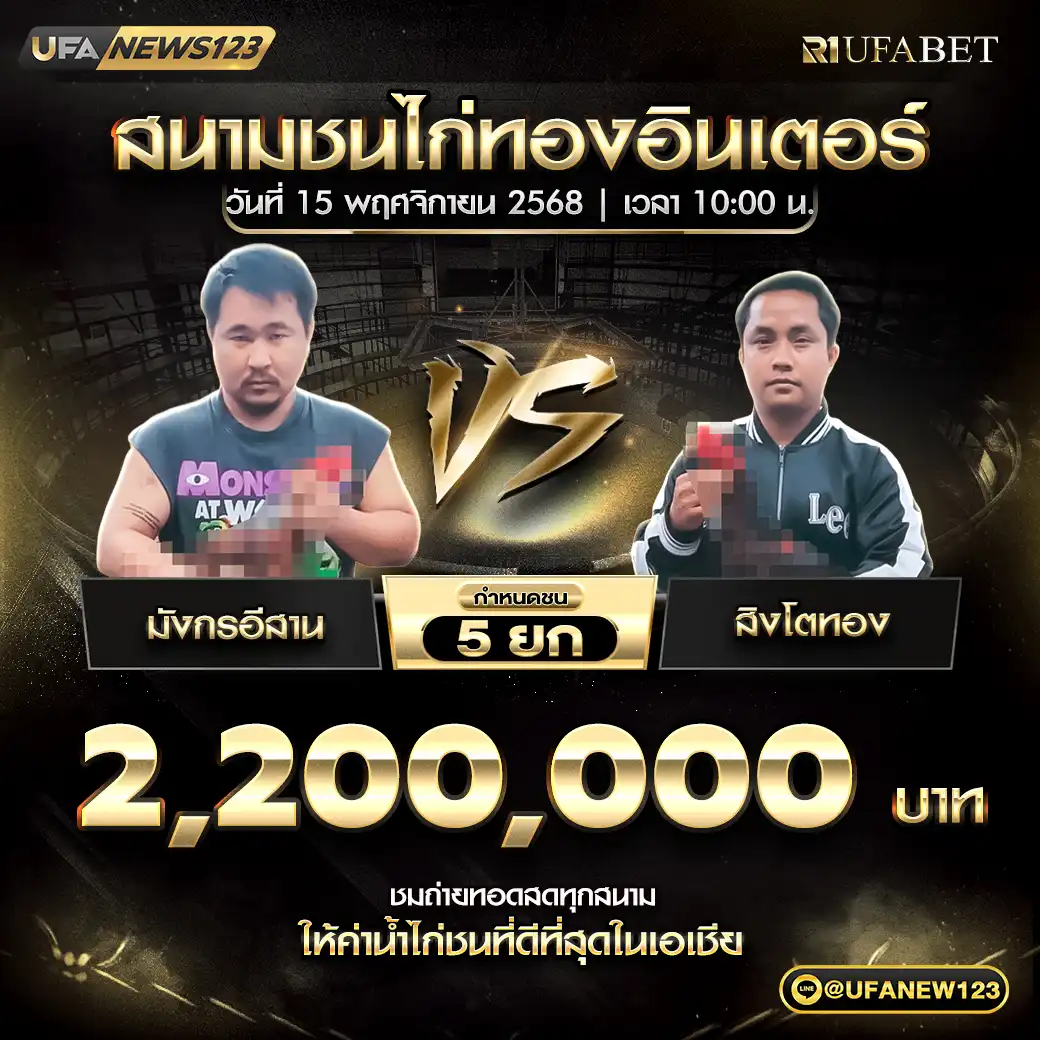 มังกรอีสาน VS สิงโตทอง ชน 5 ยก ชิงรางวัล 2,200,000 บาท 15 พฤศจิกายน 2568