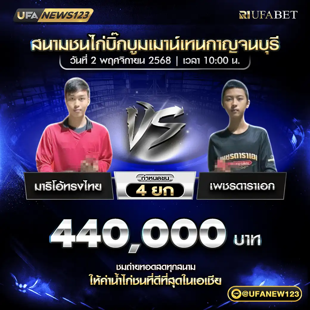 มาริโอ้ทรงไทย VS เพชรดาราเอก ชน 4 ยก ชิงรางวัล 440,000 บาท