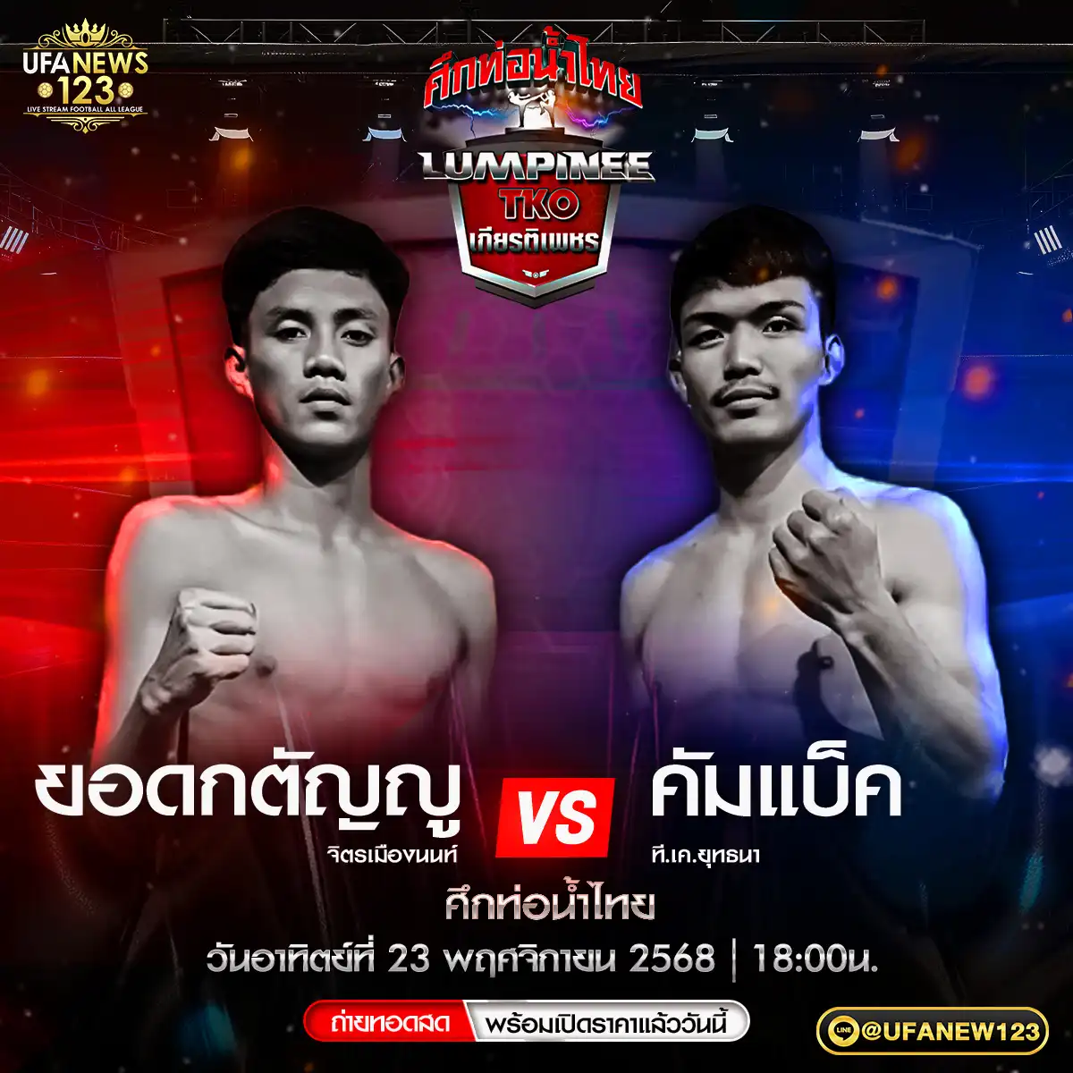 ยอดกตัญญู จิตรเมืองนนท์ VS คัมแบ็ค ที.เค.ยุทธนา 23 พฤศจิกายน 2568
