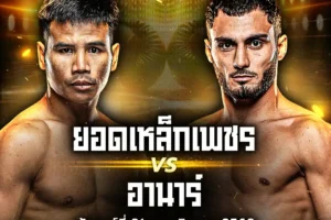 โปรแกรมมวย 21 พฤศจิกายน 2568 ONE Lumpinee 134